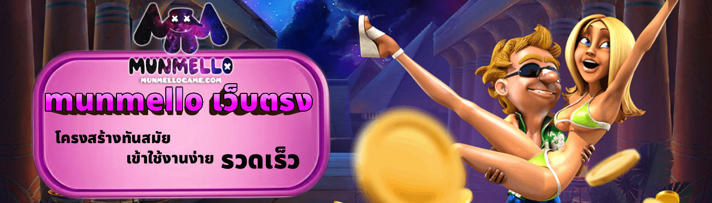munmello เว็บตรง